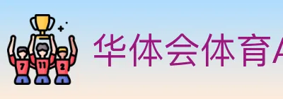 华体会体育APP下载 Logo